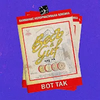 Весъ — Вот Так Ft Guf — обложка